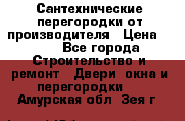 Сантехнические перегородки от производителя › Цена ­ 100 - Все города Строительство и ремонт » Двери, окна и перегородки   . Амурская обл.,Зея г.